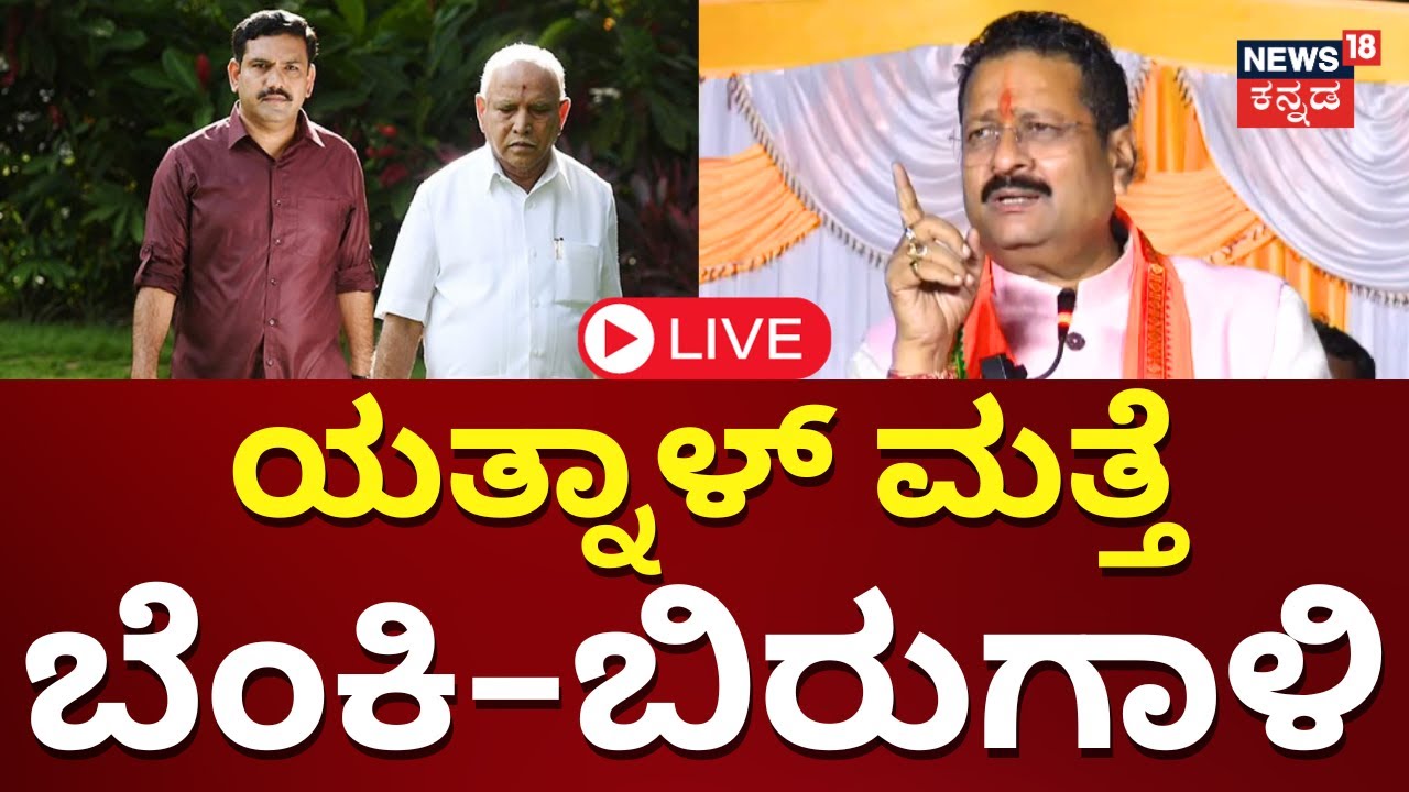 LIVE: Yatnal | BY Vijayendra | BS Yediyurappa | R Ashok | Opposition Leader | BJP Karnataka | N18L