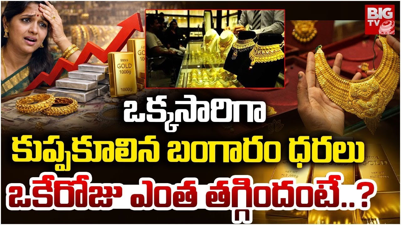 ఒక్కసారిగా కుప్పకూలిన బంగారం ధరలు | Today Gold Price | Latest Gold Rate | Gold Price Today | BIG TV