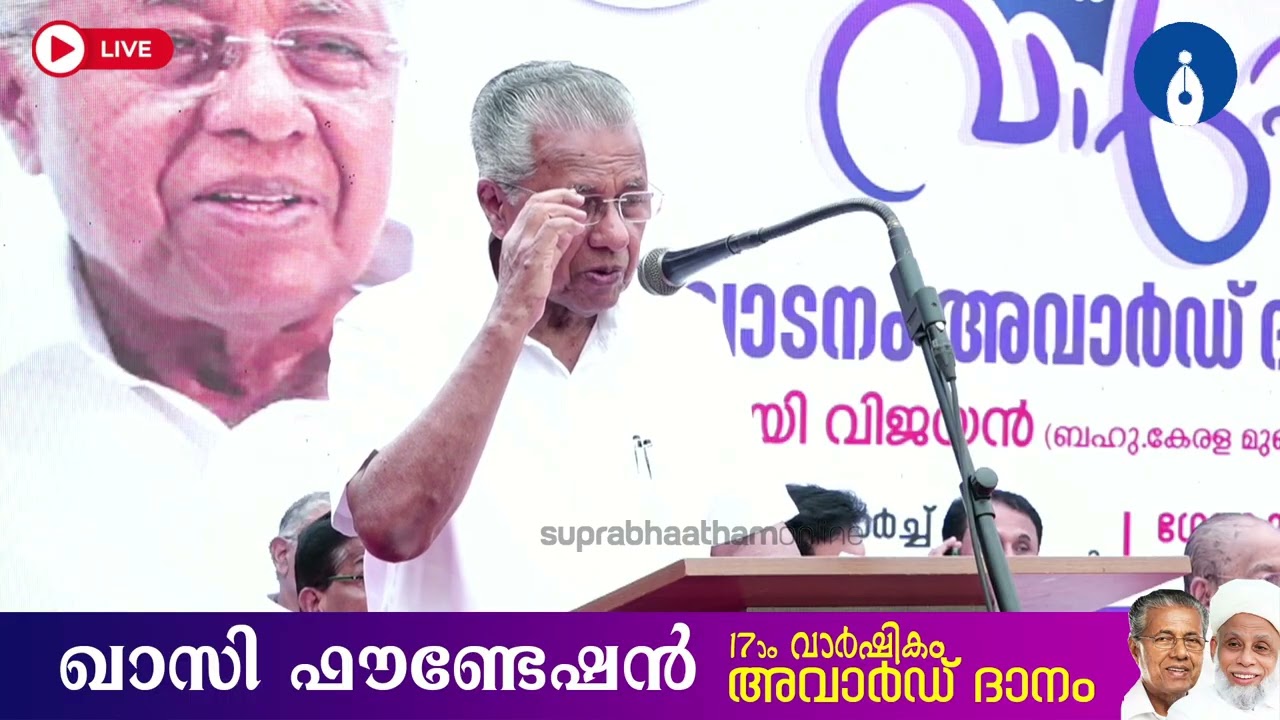 ജിഫ്‌രിതങ്ങൾക്ക് അവാർഡ് സമ്മാനിച്ച ശേഷം മുഖ്യമന്ത്രി നടത്തിയ പ്രസംഗം