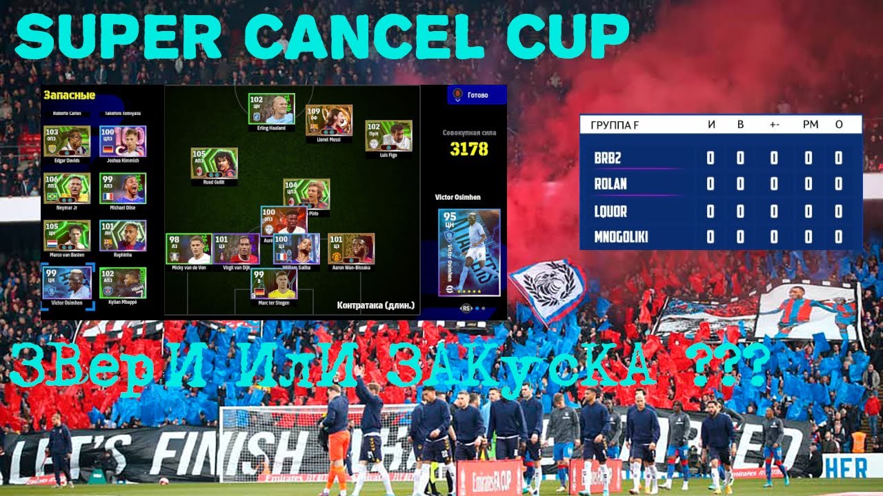 🏆 «Super Cancel CUP»🏆 !!! eFootball BRB2