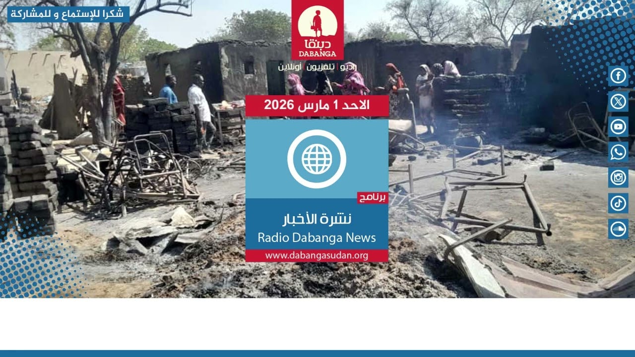 نشرة الاخبار من راديو دبنقا ليوم الاثنين الموافق 2 مارس 2026م #السودان #راديو_دبنقا