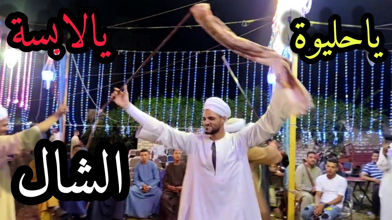 شاهد اجمل رقص من قلب الصعيد2021 راجع بلدنا يابوي ياحليوة يالابسة الشال مع الريس شحات البنجاوي