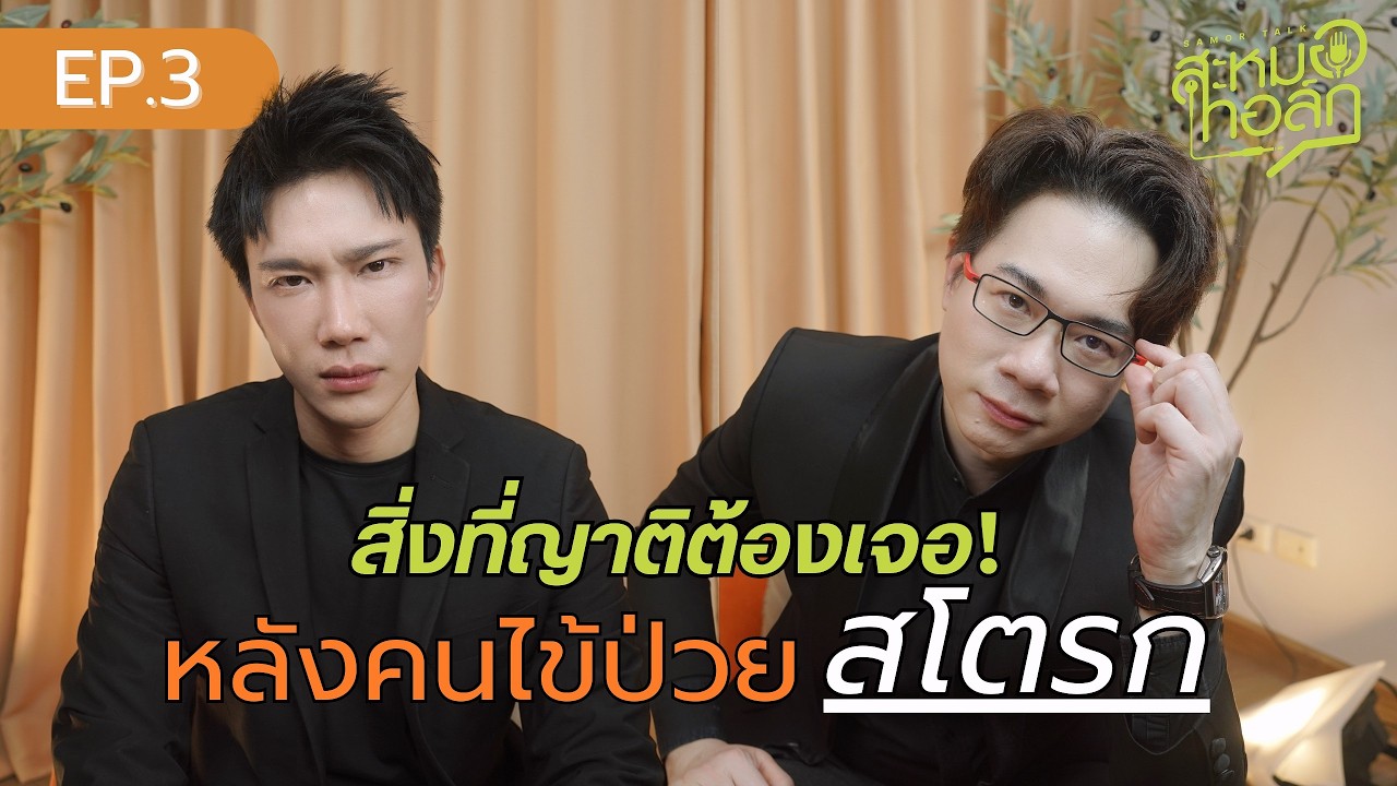“สโตรก” สิ่งที่ญาติต้องเจอหลังคนไข้กลับบ้าน ทำไมพูดไม่เหมือนเดิม? จะกลับมาจำญาติได้อยู่ไหม?