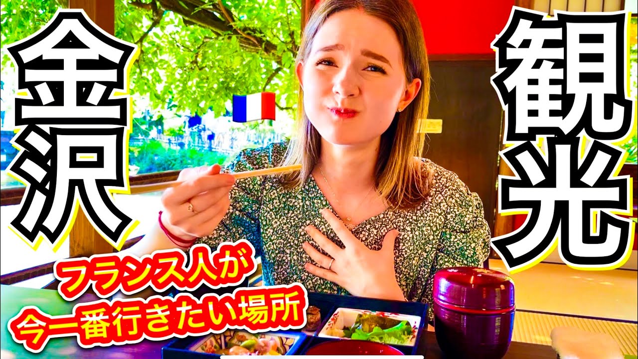 フランス娘の金沢旅行！【兼六園・東茶屋街・金沢城】