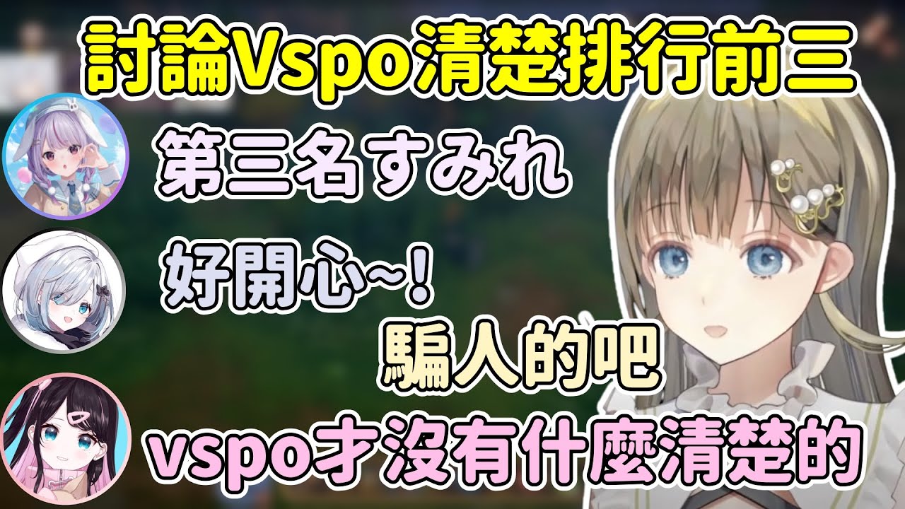 大家討論エマ最近的變化及排行vspo清楚前三/因為みみたや的一句話讓場面瞬間安靜w【英リサ/Hanabusa Lisa】【花芽すみれ/花芽なずな/兎咲ミミ】【VSPO中文精華】