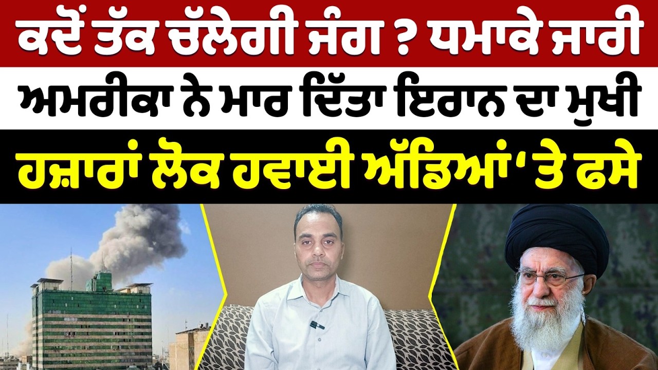 ਕਦੋਂ ਤੱਕ ਚੱਲੇਗੀ ਜੰ'ਗ ? ਧਮਾ'ਕੇ ਜਾਰੀ ਅਮਰੀਕਾ ਨੇ ਮਾ'ਰ ਦਿੱਤਾ ਇਰਾਨ ਦਾ ਮੁਖੀ ਹਜ਼ਾਰਾਂ ਲੋਕ ਹਵਾਈ ਅੱਡਿਆਂ ‘ਤੇ ਫਸੇ