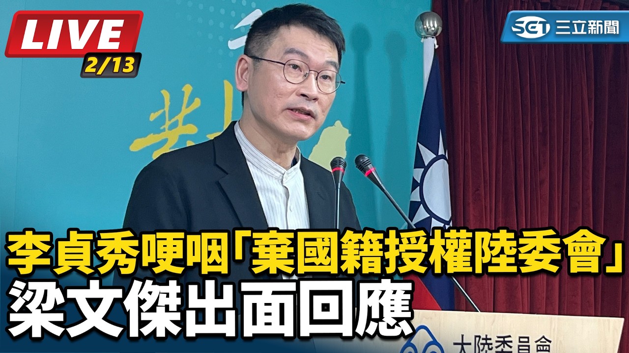 【#直播中LIVE】李貞秀哽咽「棄國籍授權陸委會」梁文傑出面回應