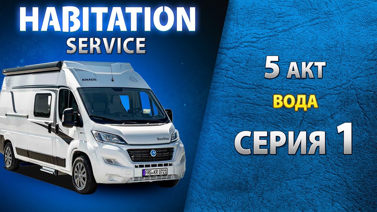 Водоснабжение автодома. Проверка работы насосов. Habitation service