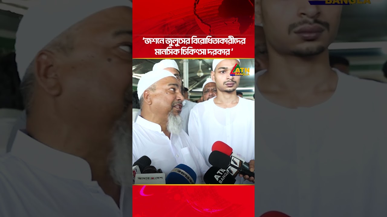 জশনে জুলুসের বিরোধিতাকারীদের মানসিক চিকিৎসা দরকার: অ্যাডভোকেট বখতিয়ার | ATN Bangla News