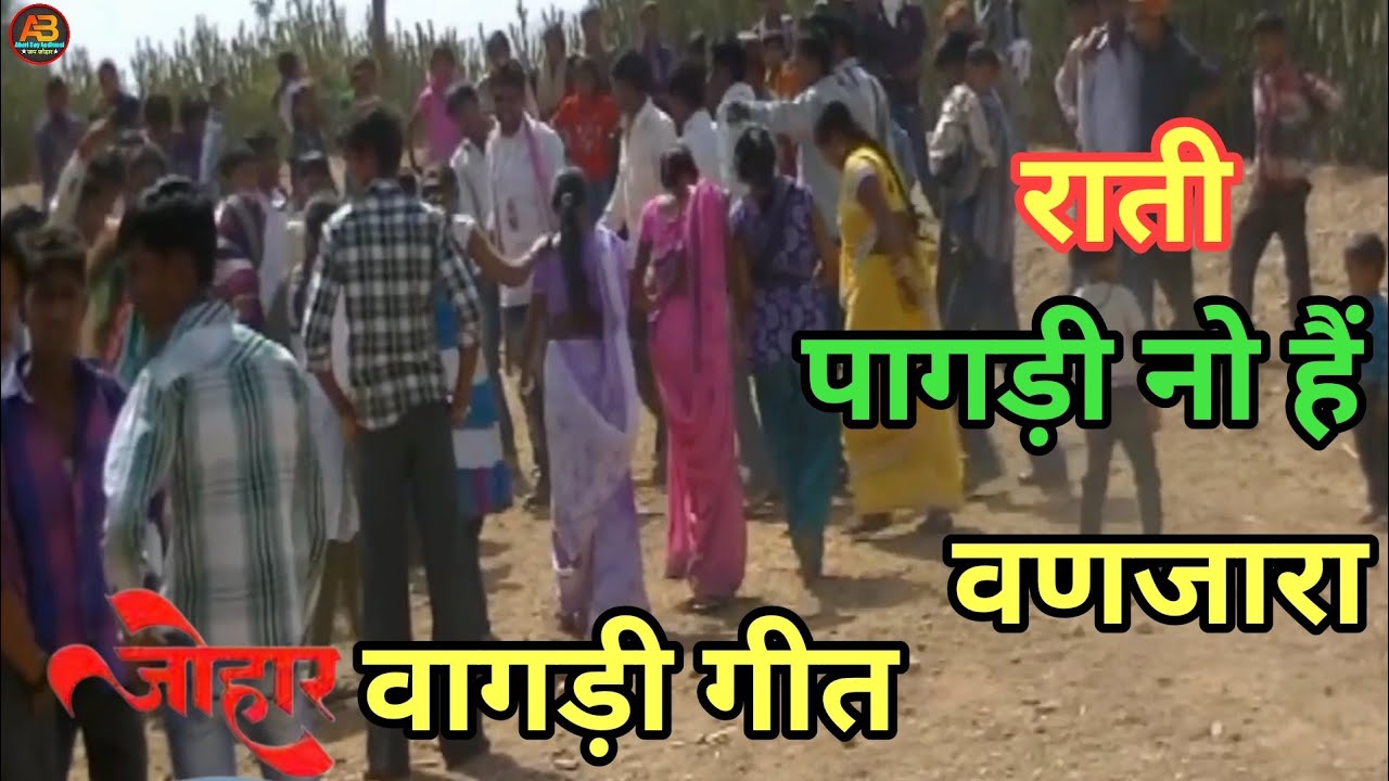 राती पागड़ी नो हैं वणजारा ♥️|| vagadi geet || डूंगरपुर राजस्थान भीलप्रदेश