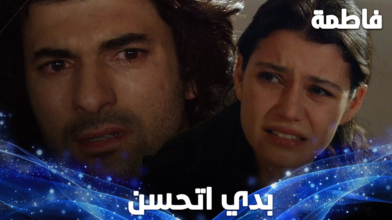 حديث عميق بين كريم وفاطمة - مقتطفات من مسلسل فاطمة