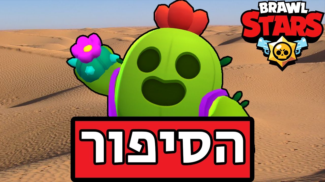 בראול סטארס | הסיפור של ספייק