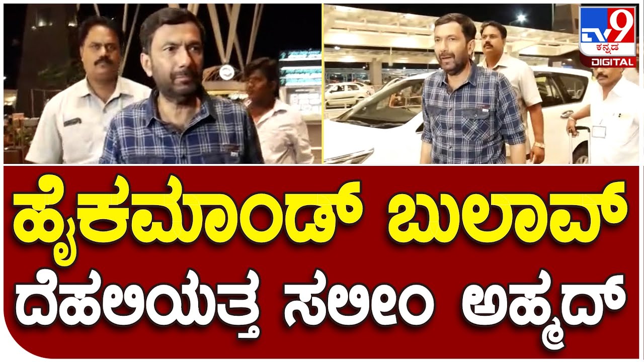 Saleem Ahmed: ಕೆಂಪೇಗೌಡ ಏರ್&zwnj;ಪೋರ್ಟ್&zwnj;ನಿಂದ ದೆಹಲಿ ತೆರಳಿದ KPCC ಕಾರ್ಯಾಧ್ಯಕ್ಷ ಸಲೀಂ ಅಹ್ಮದ್&zwnj;|#TV9B