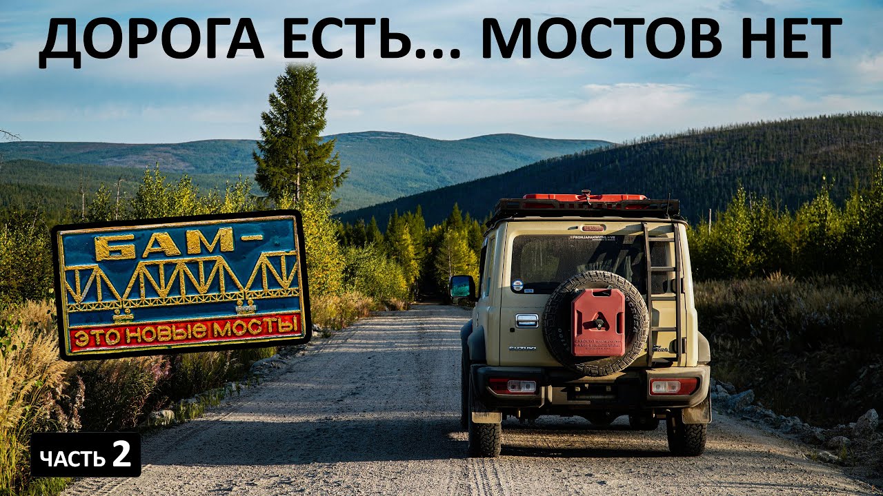 АВТОДУБЛЁР БАМа. Пробиваюсь сквозь тайгу и вброд. Сколько можно проехать по БАМу на простой машине