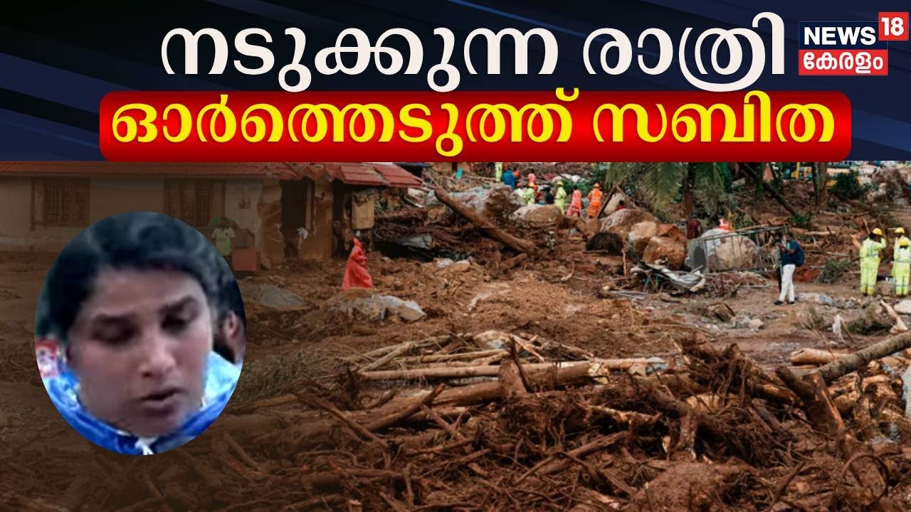 Wayanad Landslide | നടുക്കുന്ന രാത്രി ഓർത്തെടുത്ത് സബിത | Chooralmala Urulpottal | Mundakai Tragedy