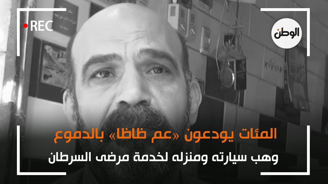 المئات يودعون «عم ظاظا» بالدموع .. وهب سيارته ومنزله لخدمة مرضى السرطان