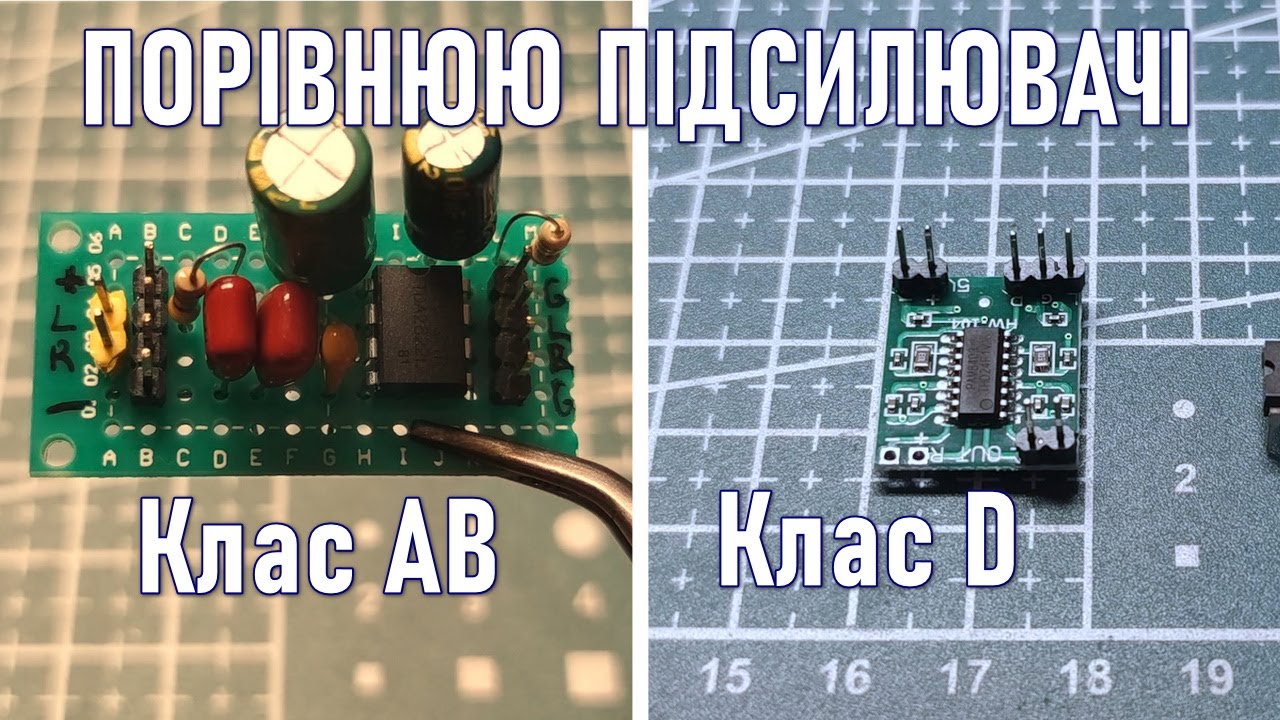 Збираю та порівнюю різні типи підсилювачів (A, AB, D)