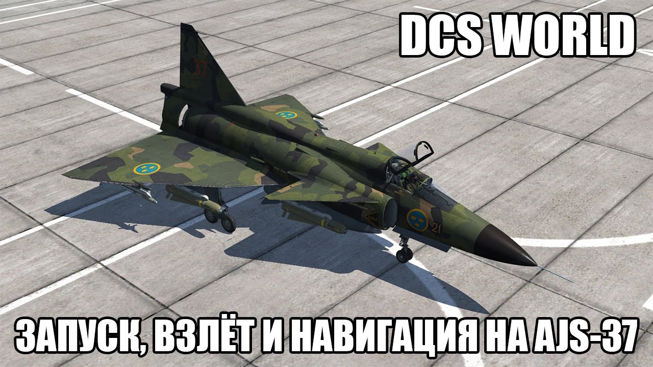 DCS World | AJS-37 | Запуск, взлёт и навигация