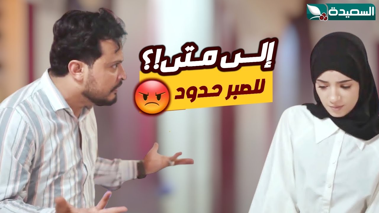 الغيرة والوسوسة المبالغ بها دفعت الرجل للانفجار في وجه زوجته - الزوجة السابعة