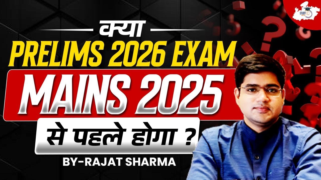 क्या Prelims 2026, Mains 2025 से पहले होगा? | Big Exam Update | Explained by Rajat Sir | StudyIQ