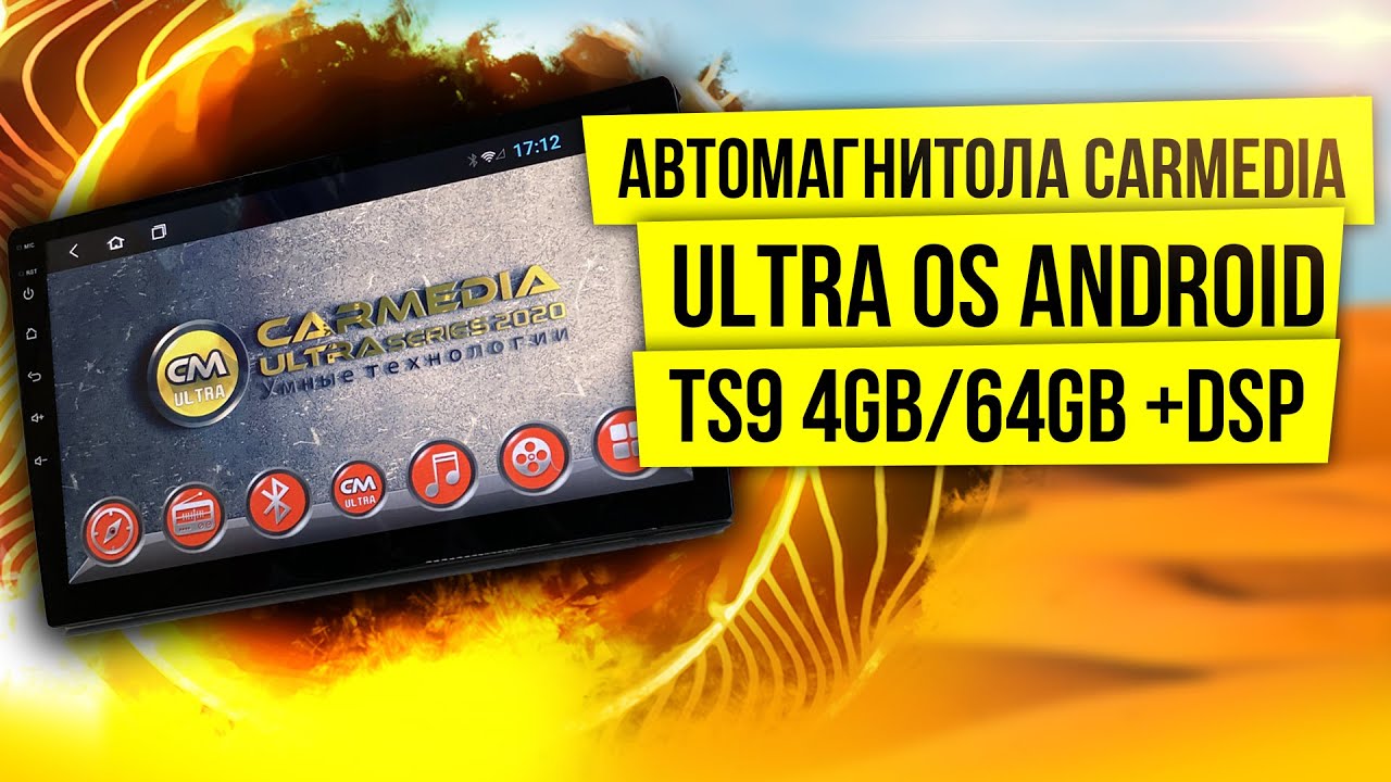 Автомагнитола Андроид CarMedia ULTRA 8 ЯДЕР TS9 4GB/64GB и 2GB/32GB DSP