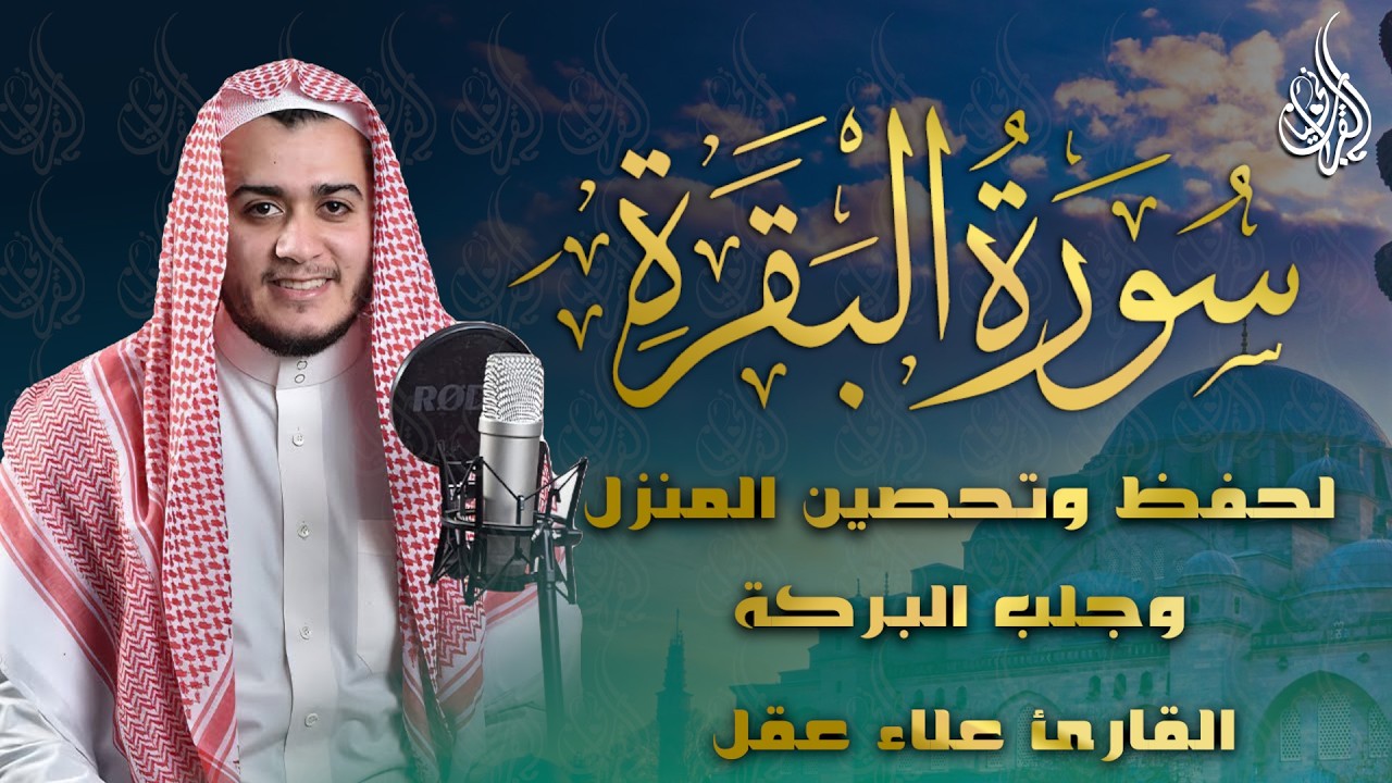 سورة البقرة كاملة رقية للبيت وعلاج للسحر تلاوة تريح القلب وتشرح الصدر - علاء عقل Sourate Al-Baqara