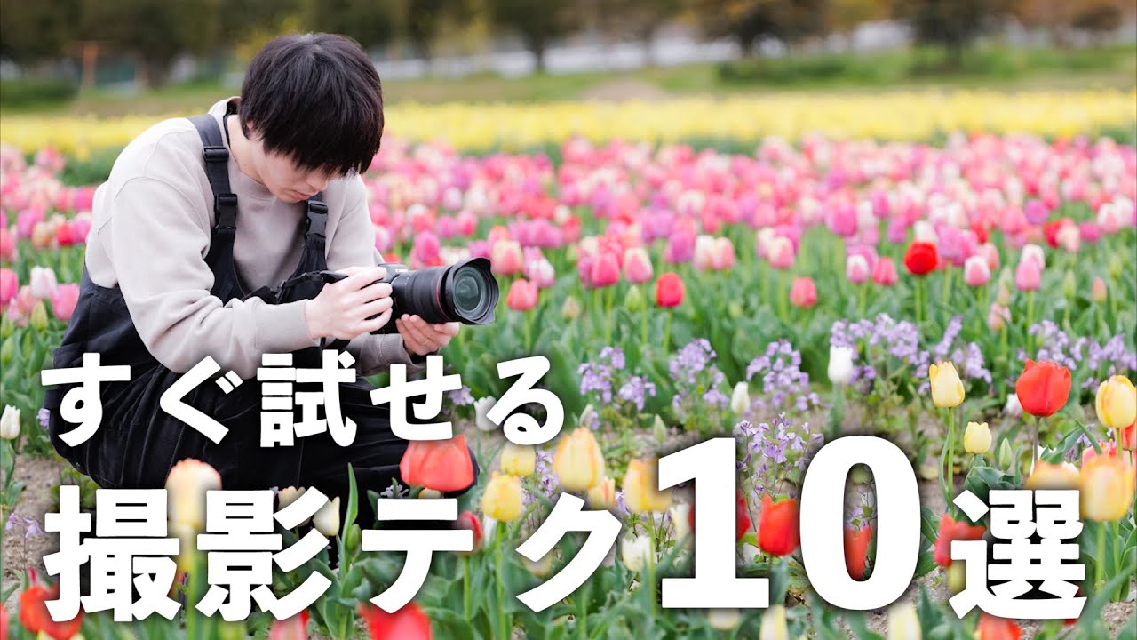 真似して試せる！写真レベルが上がる撮影テクニック10選！