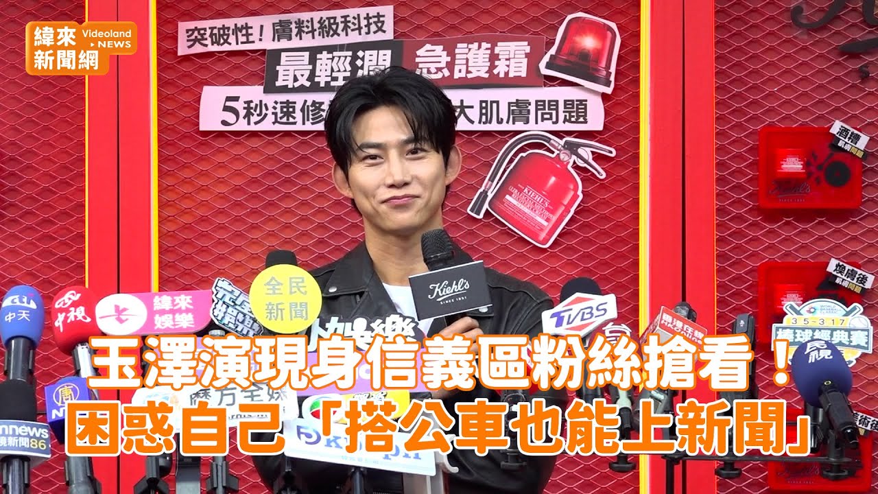 玉澤演現身信義區粉絲搶看！ 困惑自己「搭公車也能上新聞」@videolandnews