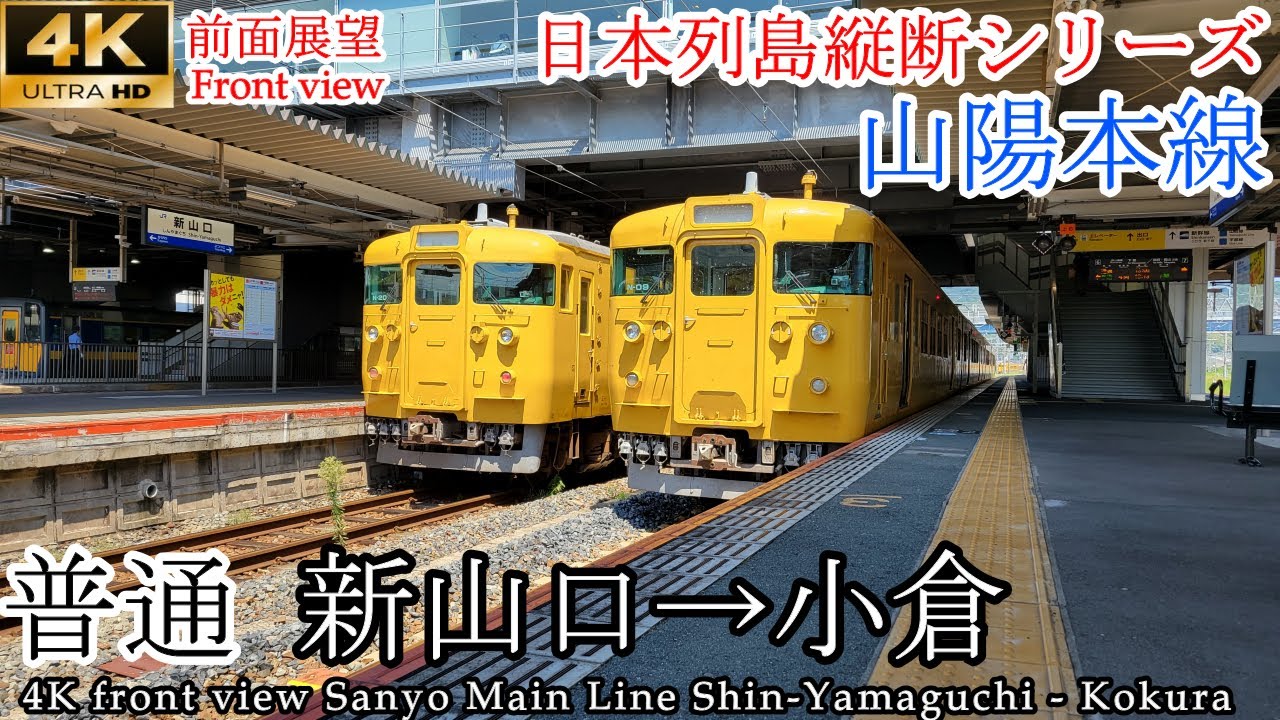 【4K60fps前面展望】東海道山陽縦断シリーズ 山陽本線 新山口→小倉