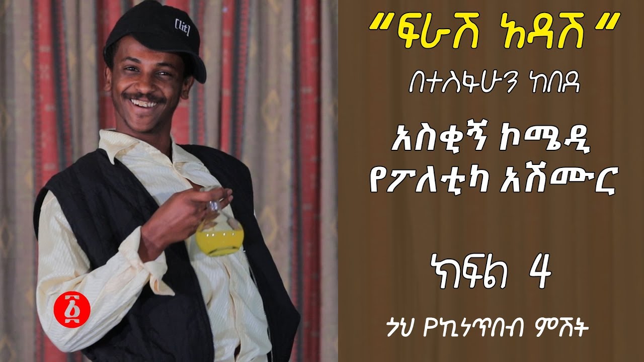 Ethiopia: “ፍራሽ አዳሽ” በተስፋሁን ከበደ - ክፍል4| አስቂኝ ኮሜዲ የፖለቲካ አሽሙር [ጎህ የኪነ ጥበብ ምሽት]