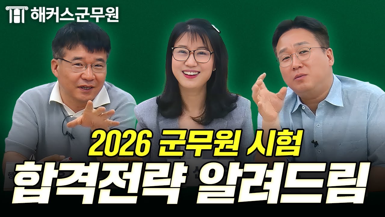 2026년 군무원 시험 합격전략부터 올해 시험 총평까지 모두 알려드립니다!