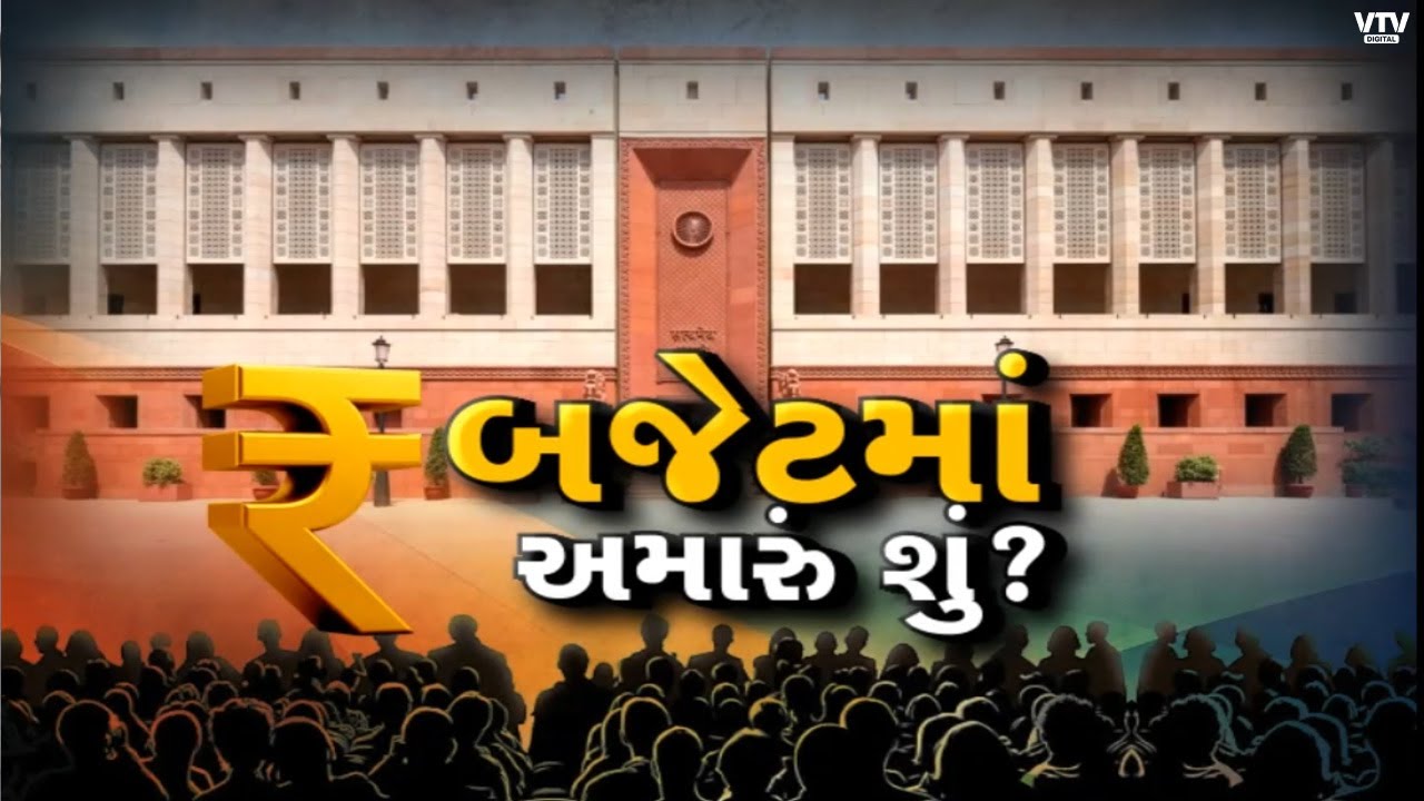 Budget 2026 : કેન્દ્રીય બજેટને લઈને ઉદ્યોગકારોનો આશાવાદ, ઉદ્યોગકારોની માગ | VTV Digital