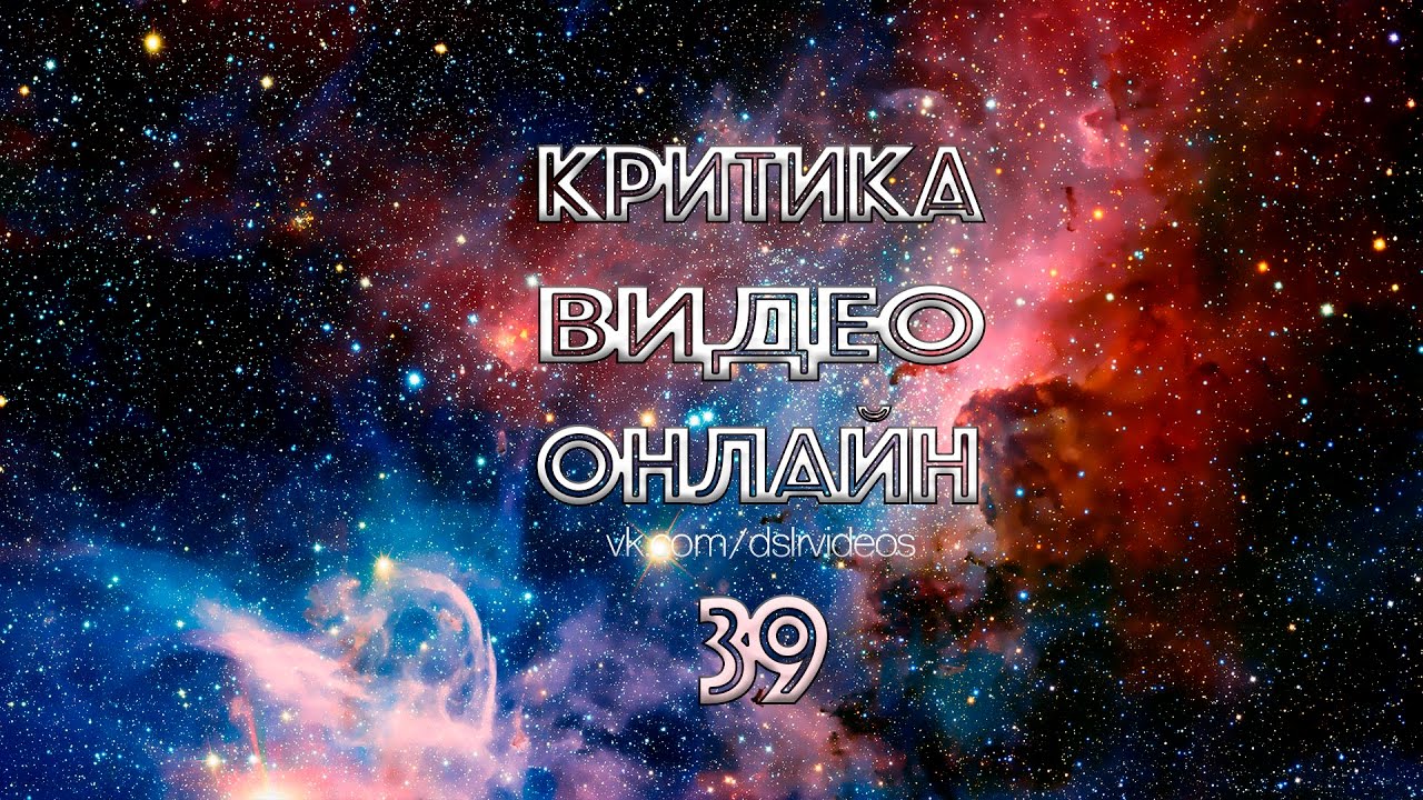 Критика видео онлайн - выпуск 39