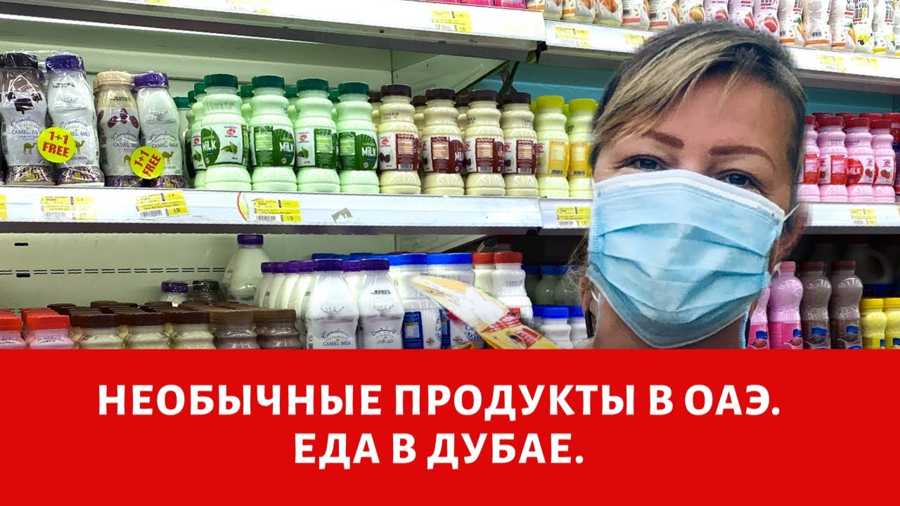 Дубай. Продукты в Дубае. Необычные продукты в ОАЭ (Цены в Дубае).