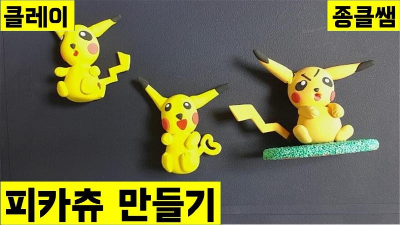 클레이로 피카츄 만들기 (Ep.167) | 종클쌤 | Pikachu | 나만의작품