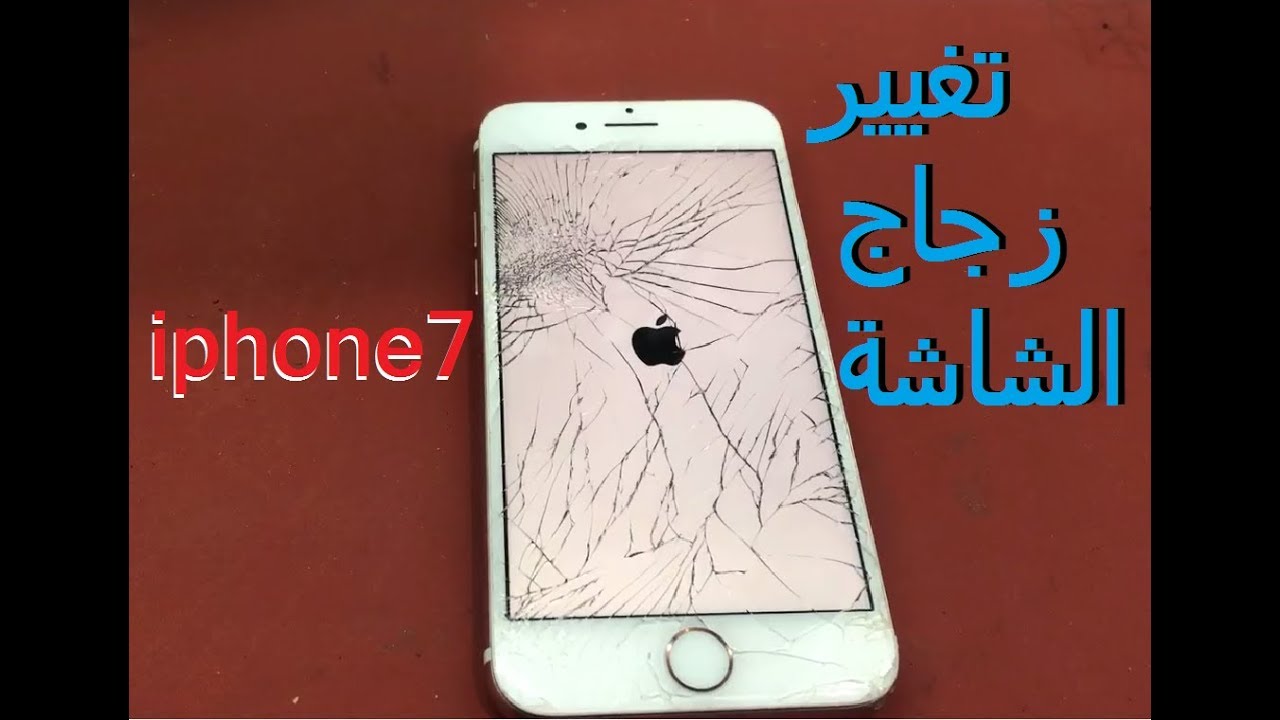 change glass iphone 7 seven تغيير زجاج الشاشة آيفون سبعة
