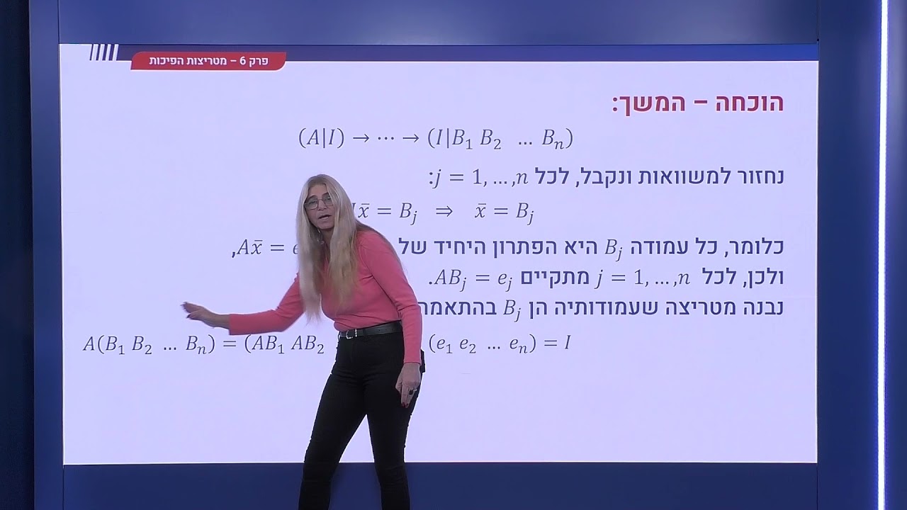 213 - מטריצות הפיכות - אלגוריתם למציאת ההופכית