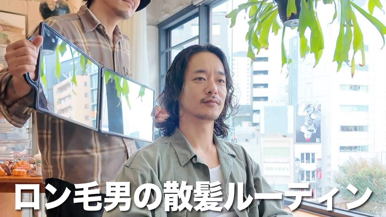 30歳ロン毛彫師の美容院ルーティン【雑談】
