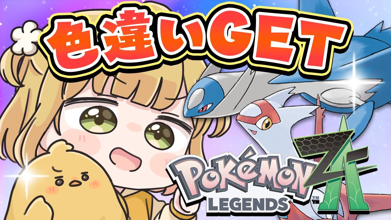 初挑戦！色違いラティオスをGETする✈️✨『Pokémon LEGENDS Z-A』実況プレイ【ポケモンZA DLC】