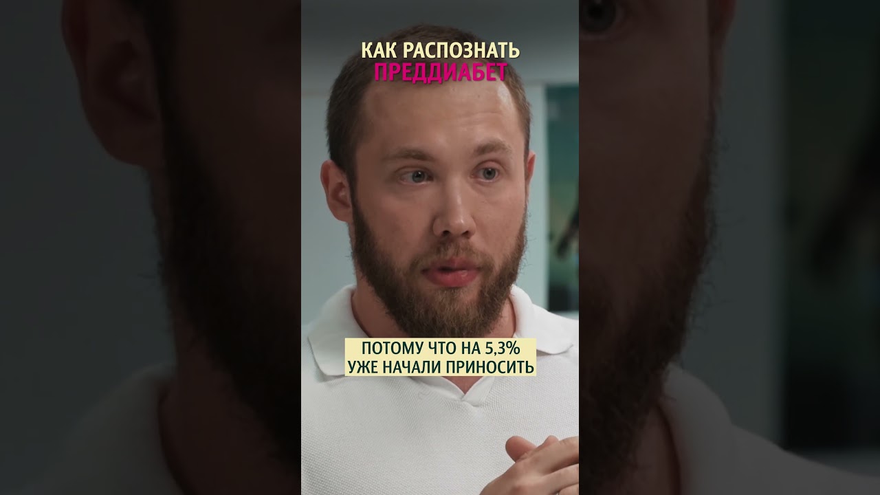 Как распознать преддиабет? Эндокринолог Роман Терушкин #сахар #меньшова