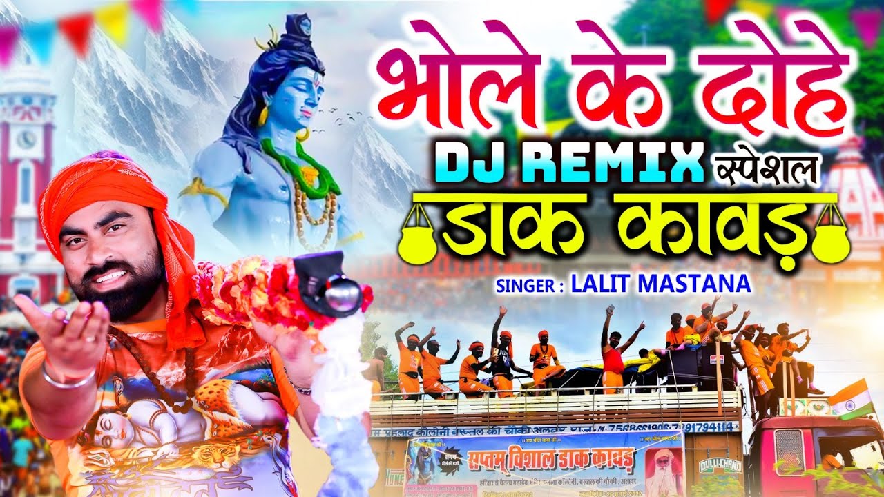 भोले के दोहे DJ Remix डाक कावड़ Song | बोले जा भाई बम बम भोले | NonStop Kawad Special Shiv Song 2024