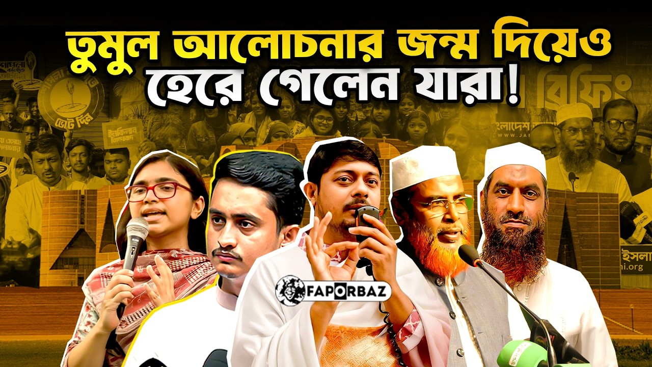 নাসীরুদ্দিন পাটওয়ারী থেকে তাসনীম জারা, আশা দেখিয়েও যারা করলেন হতাশ! । Faporbaz