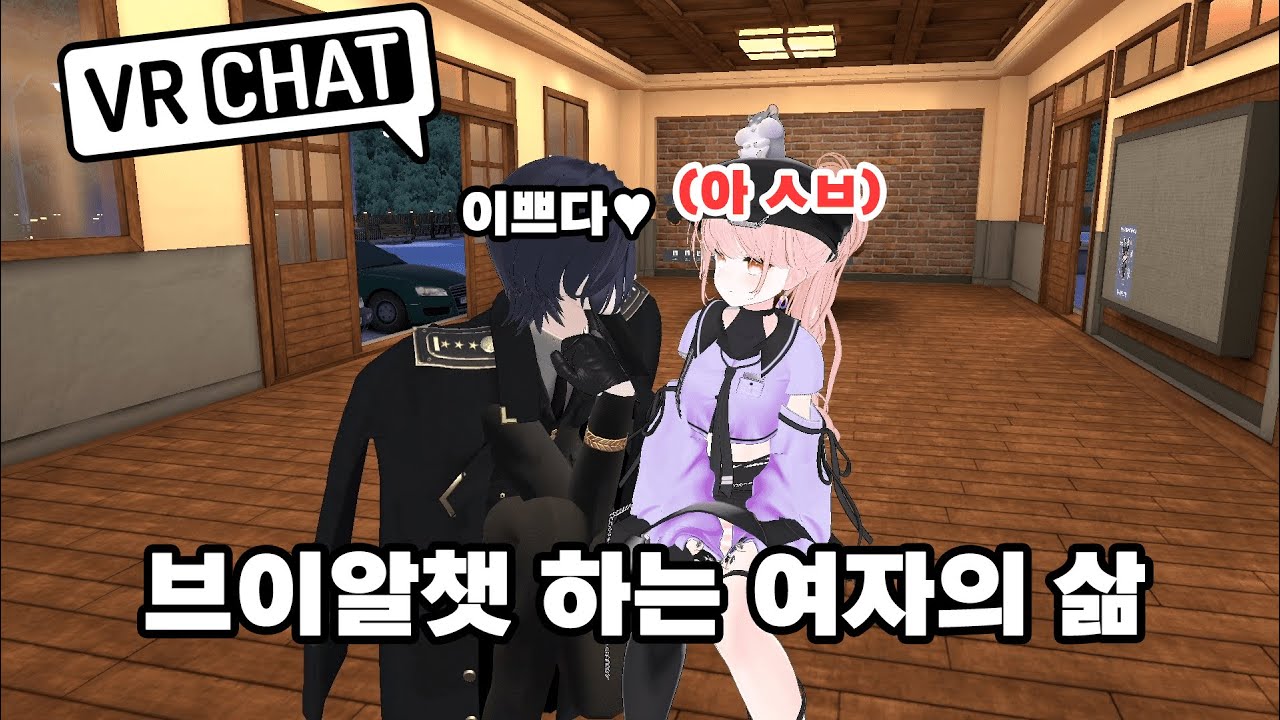 브이알챗을 하는 여자의 삶｜ [VRChat 