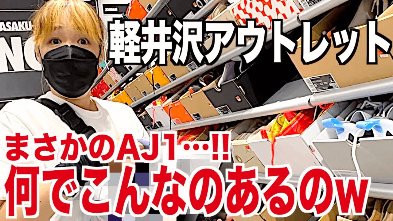 【スニーカー】絶対間違えたでしょwあるわけないジョーダン発見で激アツすぎww アウトレット シュプリーム supreme ナイキ 購入品 古着 軽井沢 御殿場