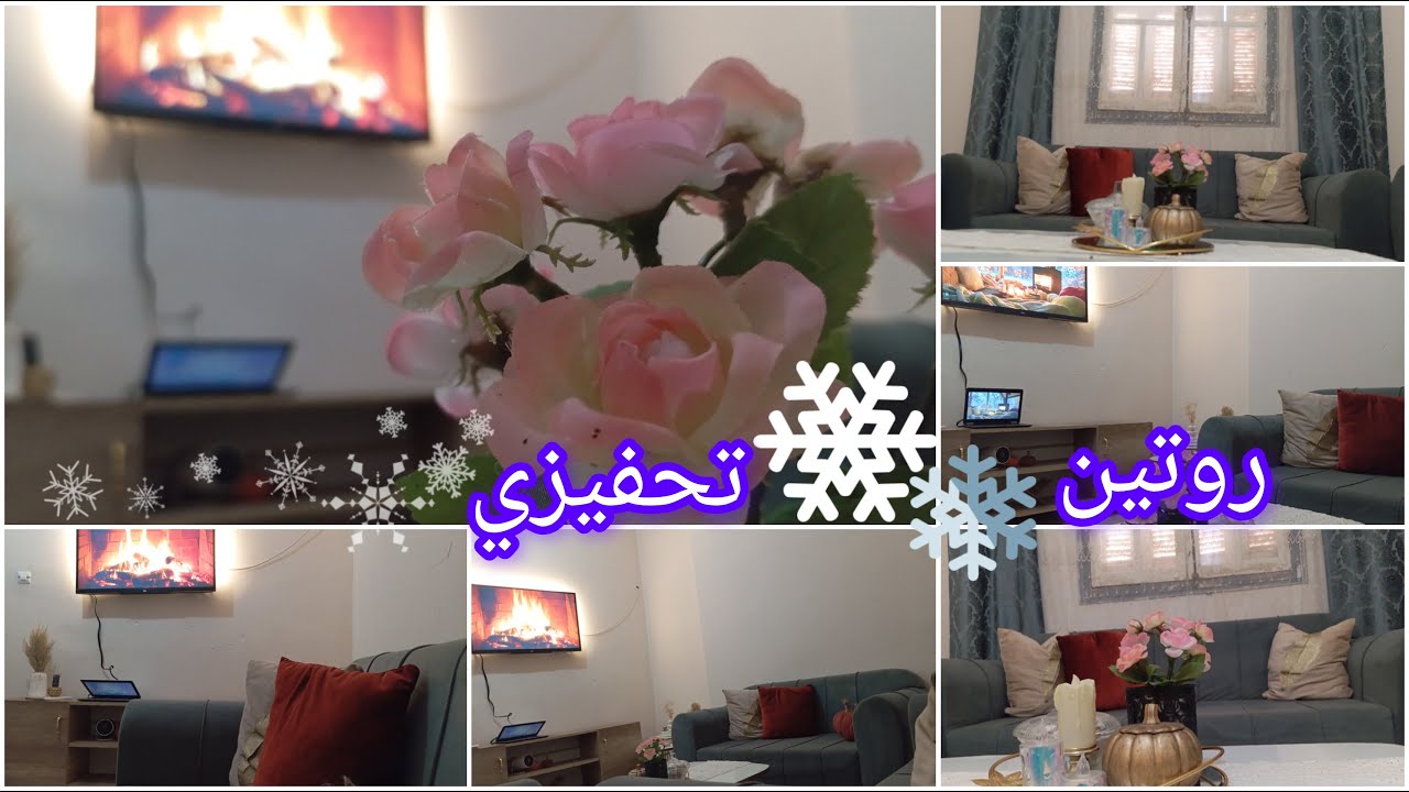 اجواء الشتاء تغير مزاجنا بلطف❄️☕تغيير ديكور 😍تنضيف/روتين تحفيزي/اجواء دافئة/غيرت غرفة الجلوس