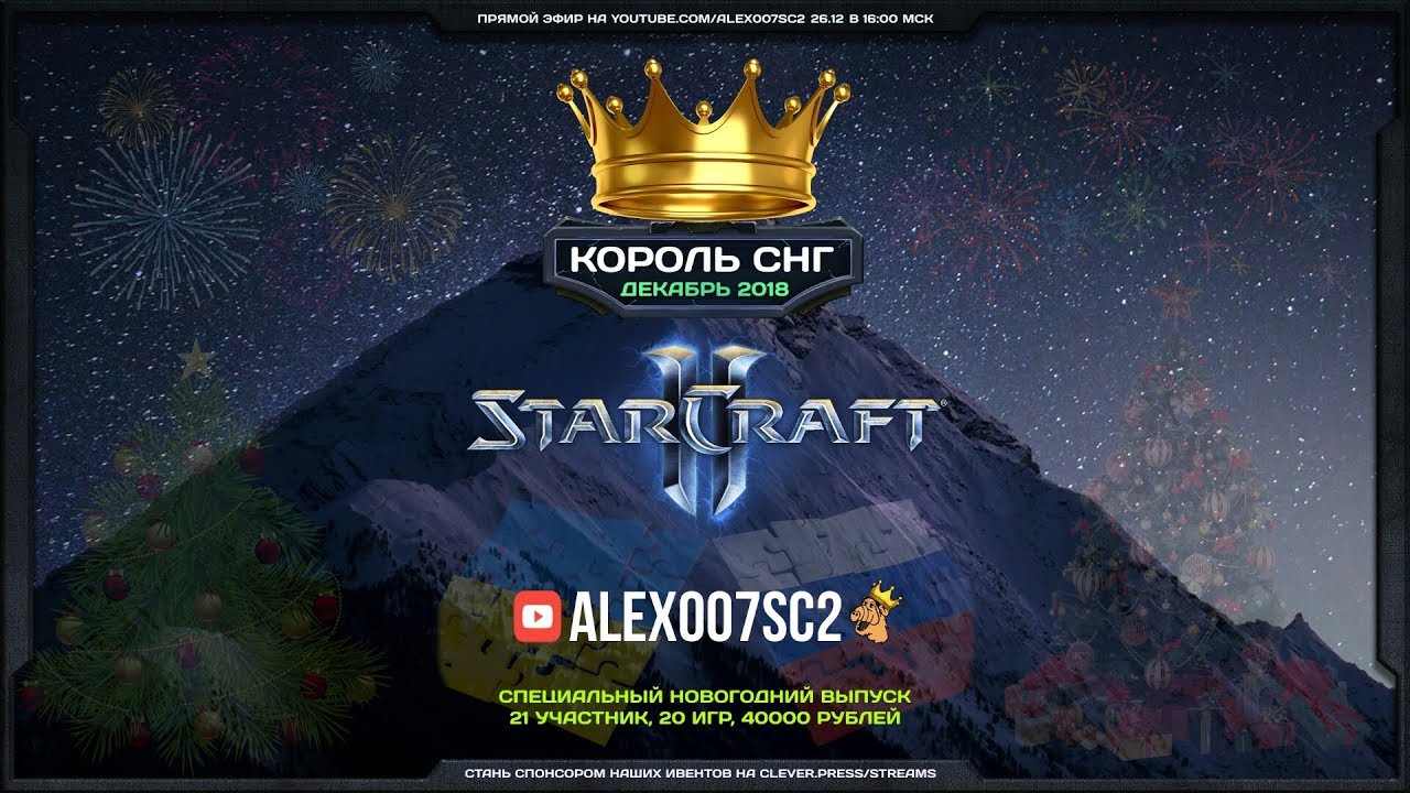 Новогодний Король СНГ в StarCraft II: Схватка сильнейших! Декабрь-2018