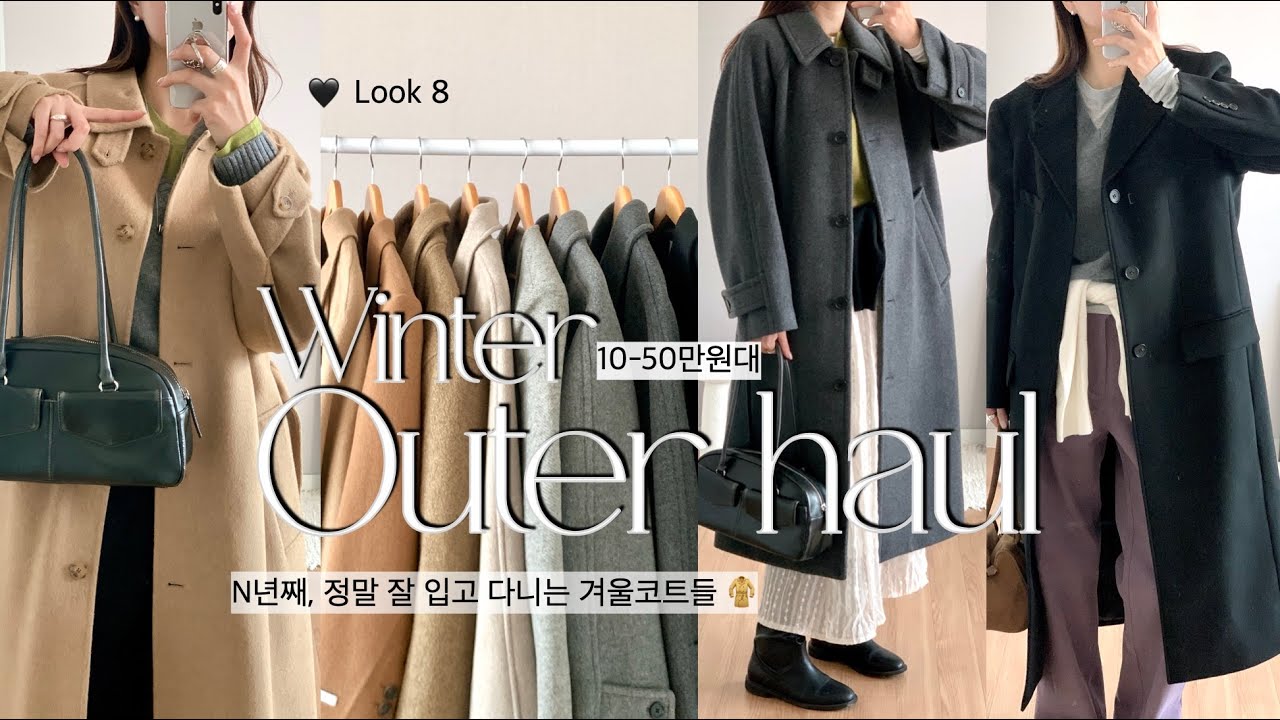 𝘞𝘪𝘯𝘵𝘦𝘳 𝘩𝘢𝘶𝘭 ❄️ 겨울 아우터 여자 코트 추천 10-50만원대🧥 롱코트,겨울 코디,겨울 룩북, 겨울옷, 데일리룩,던스트・튜드먼트・이아・링서울・체CHE・온앤온・에플로렌스