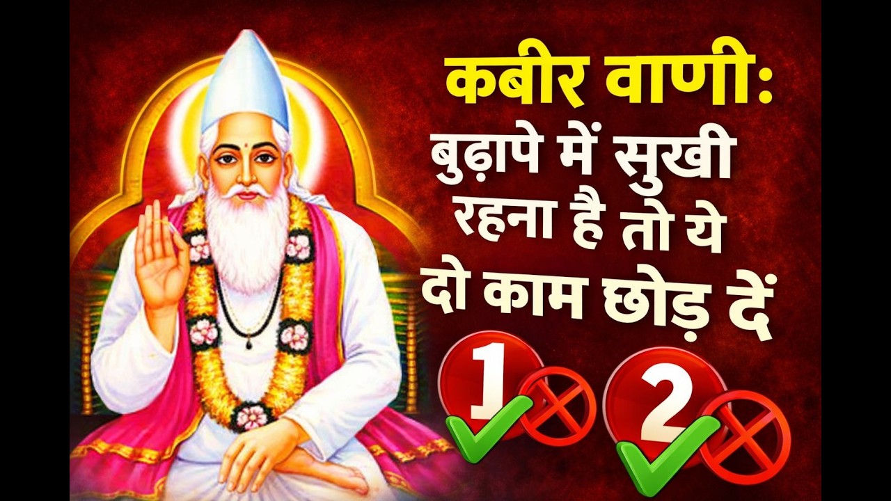 बुढ़ापे में सुखी रहना है, दो काम आज ही छोड़ दें, कबीर सत्संग समारोह रायपुर छत्तीसगढ़