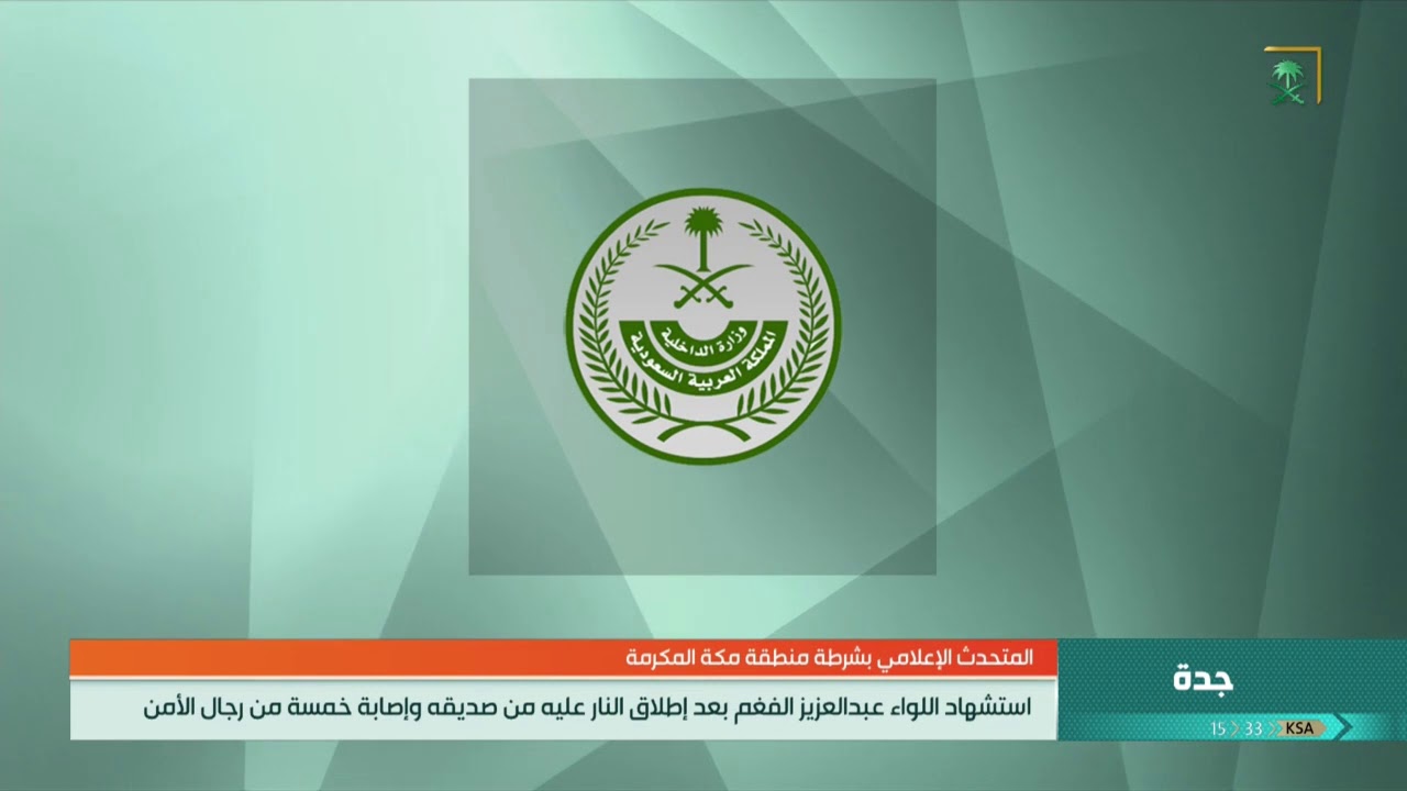 استشهاد اللواء عبدالعزيز الفغم بعد إطلاق النار عليه من صديقه وإصابة خمسة من رجال الأمن.