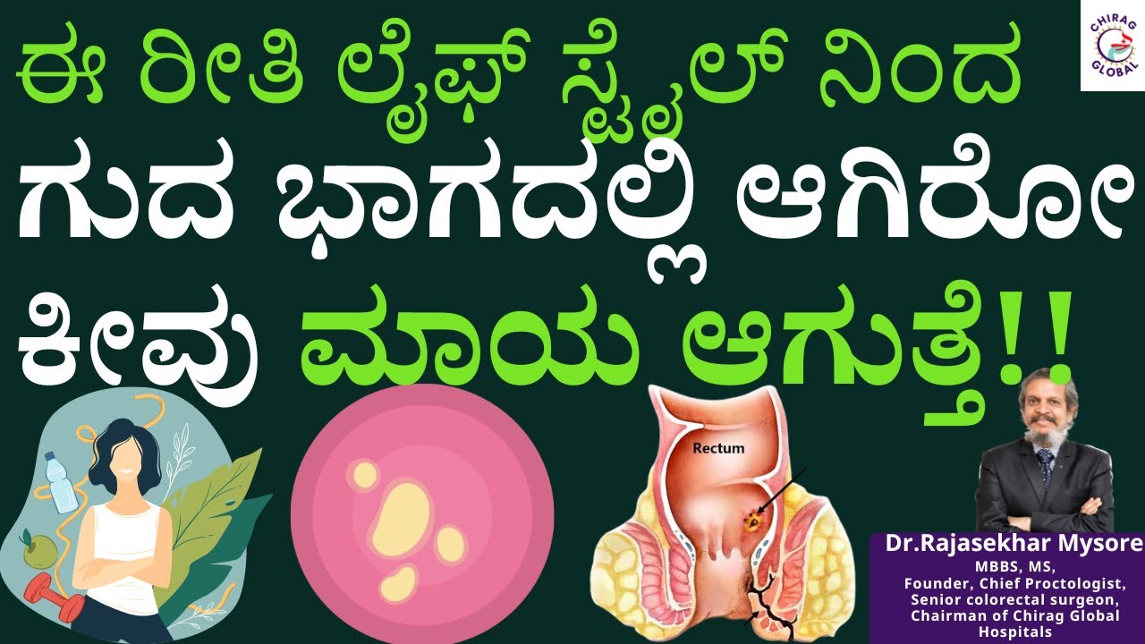 ಈ ರೀತಿ ಲೈಫ್ ಸ್ಟೈಲ್ ನಿಂದ ಗುದ ಭಾಗದಲ್ಲಿ ಆಗಿರೋ ಕೀವು ಮಾಯ ಆಗುತ್ತೆ  📞8867546900| Dr.Rajasekhar Mysore